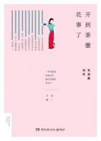 《开到荼蘼花事了》经典语录文案和名句摘抄