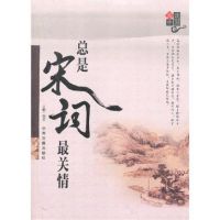 《总是宋词最关情》经典语录文案和名句摘抄