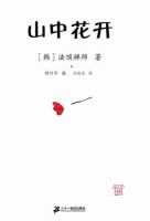 《山中花开》经典语录文案和名句摘抄