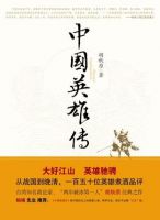 《中国英雄传》经典语录文案和名句摘抄