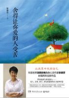 《舍得让你爱的人受苦》经典语录文案和名句摘抄