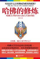 《哈佛的修炼》经典语录文案和名句摘抄