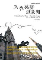 《东西莫辨逛欧洲》经典语录文案和名句摘抄