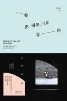 《我把四季用来等你(贾九峰作品)》经典语录文案和名句摘抄