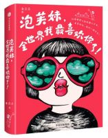 《泡芙妹，全世界我最喜欢你了》经典语录文案和名句摘抄