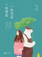 《一念浅喜，一念深爱》经典语录文案和名句摘抄