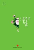 《美，看不见的竞争力》经典语录文案和名句摘抄