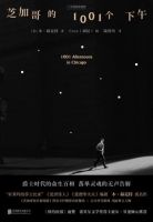 《芝加哥的1001个下午》经典语录文案和名句摘抄
