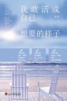 《我敢活成自己想要的样子》经典语录文案和名句摘抄