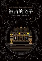 《被占的宅子》经典语录文案和名句摘抄