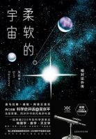 《柔软的宇宙》经典语录文案和名句摘抄