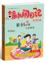 《胡小闹日记之爸妈的钱不是我的》经典语录文案和名句摘抄