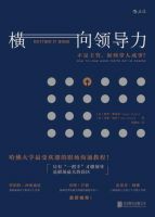 《横向领导力》经典语录文案和名句摘抄