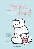 《和女儿的日常》经典语录文案和名句摘抄