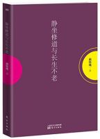 《静坐修道与长生不学好》经典语录文案和名句摘抄