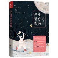 《余生请你多指教》经典语录文案和名句摘抄