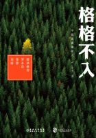 《格格不入・不愿说谢谢的人》经典语录文案和名句摘抄