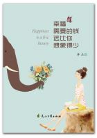 《幸福需要的钱，远比你想象得少》经典语录文案和名句摘抄