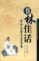 《书林佳话》经典语录文案和名句摘抄