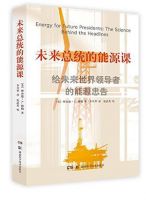 《未来总统的能源课》经典语录文案和名句摘抄