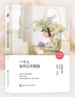 《一个人也可以不孤独》经典语录文案和名句摘抄