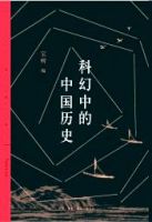 《科幻中的中国历史》经典语录文案和名句摘抄