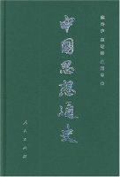 《中国思想通史》经典语录文案和名句摘抄