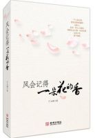《风会记得一朵花的香》经典语录文案和名句摘抄