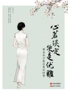 《心若淡定，便是优雅》经典语录文案和名句摘抄