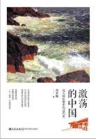 《激荡的中国》经典语录文案和名句摘抄