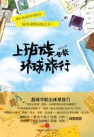 《上班族也能环球旅行》经典语录文案和名句摘抄