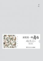 《寂寞是一种清福》经典语录文案和名句摘抄