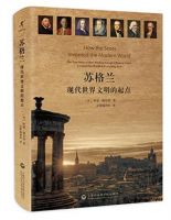 《苏格兰 : 现代世界文明的起点》经典语录文案和名句摘抄
