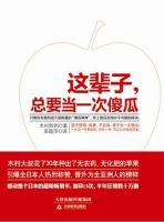 《这辈子，总要当一次傻瓜》经典语录文案和名句摘抄