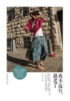 《再不远行，就老了》经典语录文案和名句摘抄