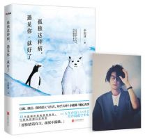 《孤独这种病，遇见你就好了》经典语录文案和名句摘抄