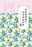 《待我相思放下，许你浪迹天涯》经典语录文案和名句摘抄