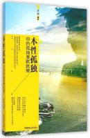 《本性孤独》经典语录文案和名句摘抄