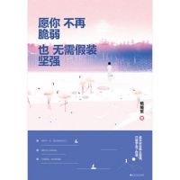 《愿你不再脆弱，也无需假装坚强》经典语录文案和名句摘抄