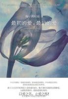 《最初的爱，最后的爱》经典语录文案和名句摘抄