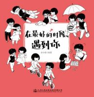 《在最好的时候遇到你》经典语录文案和名句摘抄