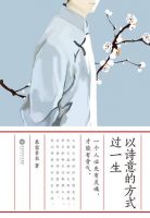 《以诗意的方式过一生》经典语录文案和名句摘抄