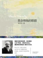 《莫奈和他的眼睛》经典语录文案和名句摘抄