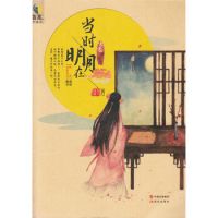 《当时明月在(月下婵娟作品)》经典语录文案和名句摘抄