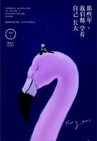 《那些年，我们都学着自己长大》经典语录文案和名句摘抄