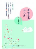 《让人生慢慢完美》经典语录文案和名句摘抄