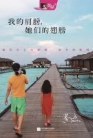 《我的肩膀，她们的翅膀》经典语录文案和名句摘抄