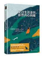 《见过生活凌厉，依然内心向暖》经典语录文案和名句摘抄