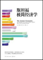 《斯坦福极简经济学》经典语录文案和名句摘抄