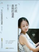 《不打扰是我的温柔》经典语录文案和名句摘抄